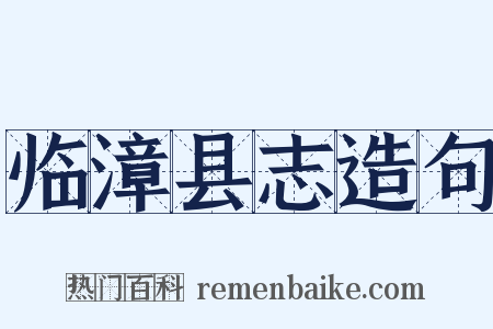临漳县志造句是什么意思的图片